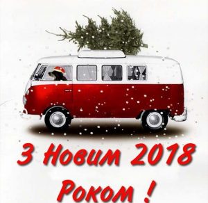 Скачать бесплатно Картинка с Новым Годом 2018 на украинском языке на сайте WishesCards.ru