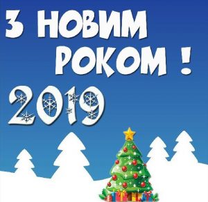 Скачать бесплатно Картинка с Новым Годом 2019 на украинском языке на сайте WishesCards.ru