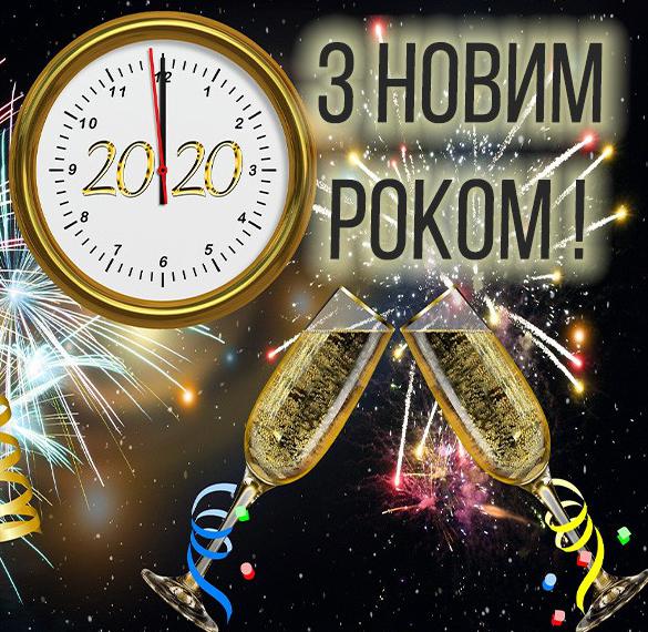 Скачать бесплатно Картинка с Новым Годом 2020 на украинском языке на сайте WishesCards.ru