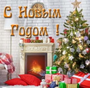 Скачать бесплатно Картинка с Новым Годом на сайте WishesCards.ru