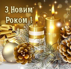 Скачать бесплатно Картинка с Новым Годом на украинском на сайте WishesCards.ru