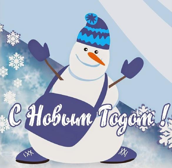 Скачать бесплатно Картинка с Новым Годом со снеговиком на сайте WishesCards.ru
