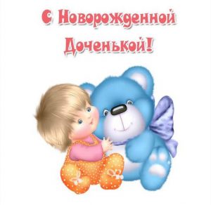 Скачать бесплатно Картинка с новорожденной дочкой на сайте WishesCards.ru