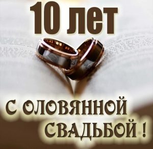 Скачать бесплатно Картинка с оловянной свадьбой на сайте WishesCards.ru