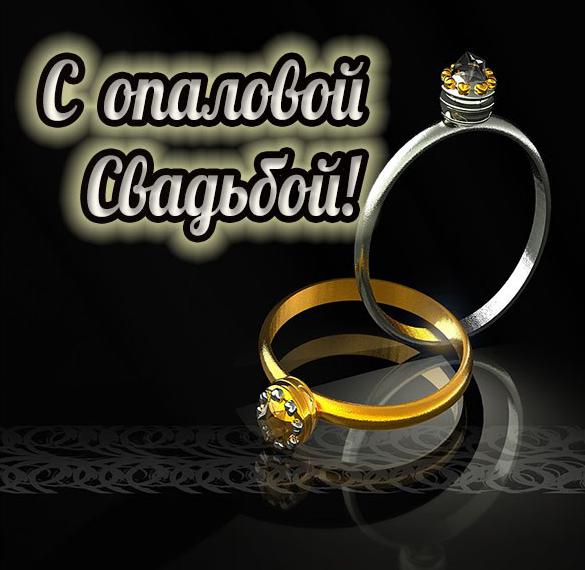 Скачать бесплатно Картинка с опаловой свадьбой на сайте WishesCards.ru