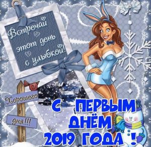 Скачать бесплатно Картинка с первым днем 2019 года на сайте WishesCards.ru