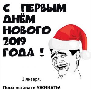 Скачать бесплатно Картинка с первым днем нового 2019 года на сайте WishesCards.ru