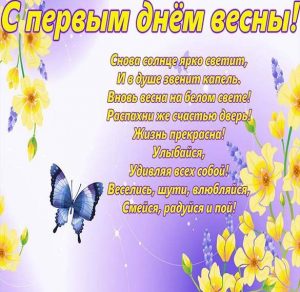 Скачать бесплатно Картинка с первым днем весны на сайте WishesCards.ru