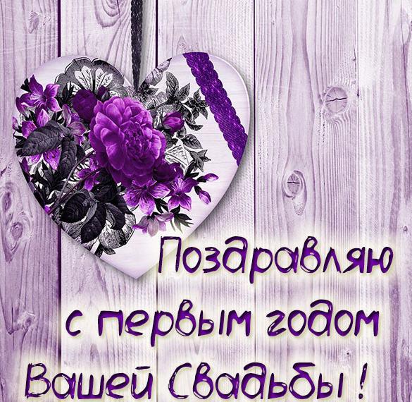 Скачать бесплатно Картинка с первым годом свадьбы на сайте WishesCards.ru
