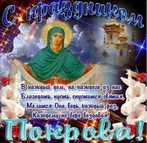 Скачать бесплатно Картинка с Покровом Пресвятой Богородицы на сайте WishesCards.ru