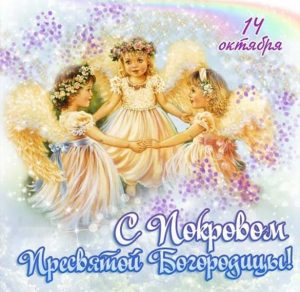 Скачать бесплатно Картинка с Покровом Пресвятой Богородицы с надписью на сайте WishesCards.ru