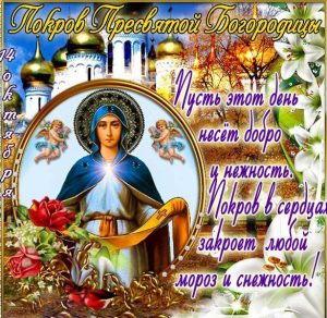 Скачать бесплатно Картинка с Покровом Пресвятой Богородицы с поздравлением на сайте WishesCards.ru