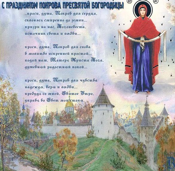 Скачать бесплатно Картинка с Покровом Пресвятой Богородицы с прекрасным поздравлением на сайте WishesCards.ru