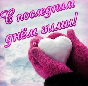 Скачать бесплатно Картинка с последним днем зимы на сайте WishesCards.ru