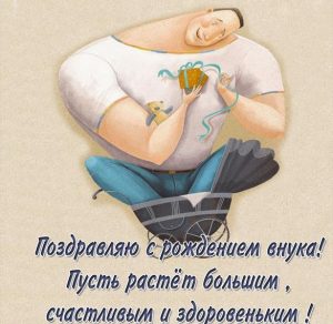 Скачать бесплатно Картинка с поздравление дедушки с днем рождения внука на сайте WishesCards.ru