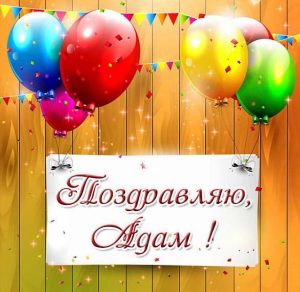Скачать бесплатно Картинка с поздравлением Адаму на сайте WishesCards.ru