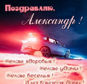 Скачать бесплатно Картинка с поздравлением Александра на сайте WishesCards.ru