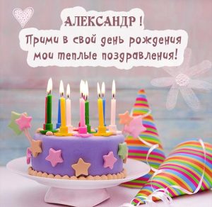 Скачать бесплатно Картинка с поздравлением Александра с днем рождения на сайте WishesCards.ru