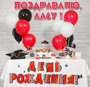 Скачать бесплатно Картинка с поздравлением Алсу с днем рождения на сайте WishesCards.ru