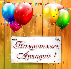 Скачать бесплатно Картинка с поздравлением Аркадия на сайте WishesCards.ru