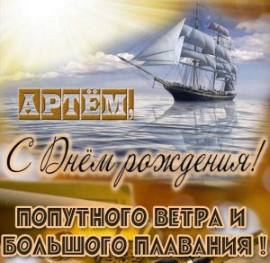 Скачать бесплатно Картинка с поздравлением Артему с днем рождения на сайте WishesCards.ru