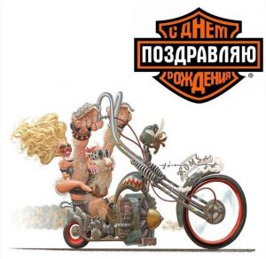 Скачать бесплатно Картинка с поздравлением байкера с днем рождения на сайте WishesCards.ru