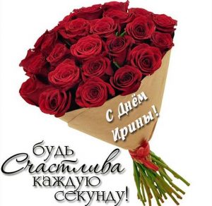 Скачать бесплатно Картинка с поздравлением день имени Ира на сайте WishesCards.ru