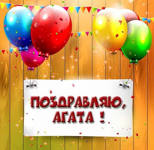 Скачать бесплатно Картинка с поздравлением для Агаты на сайте WishesCards.ru
