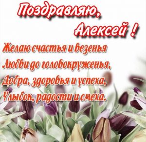 Скачать бесплатно Картинка с поздравлением для Алексея на сайте WishesCards.ru