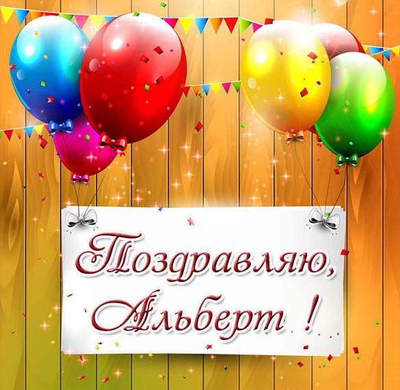 Скачать бесплатно Картинка с поздравлением для Альберта на сайте WishesCards.ru