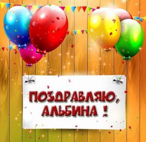 Скачать бесплатно Картинка с поздравлением для Альбины на сайте WishesCards.ru
