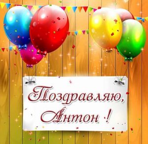 Скачать бесплатно Картинка с поздравлением для Антона на сайте WishesCards.ru