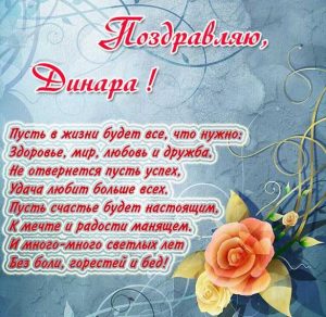 Скачать бесплатно Картинка с поздравлением для Динары на сайте WishesCards.ru