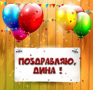 Скачать бесплатно Картинка с поздравлением для Дины на сайте WishesCards.ru