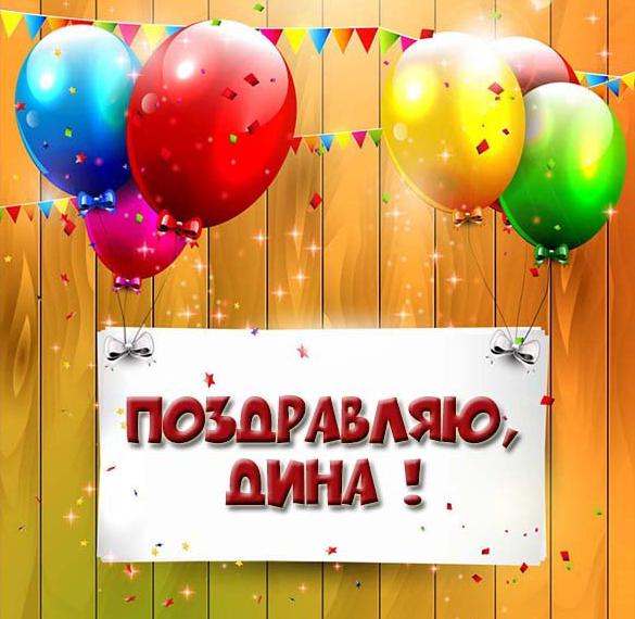Скачать бесплатно Картинка с поздравлением для Дины на сайте WishesCards.ru