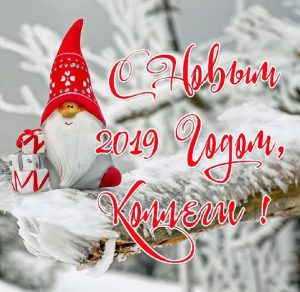 Скачать бесплатно Картинка с поздравлением для коллег с Новым Годом на сайте WishesCards.ru