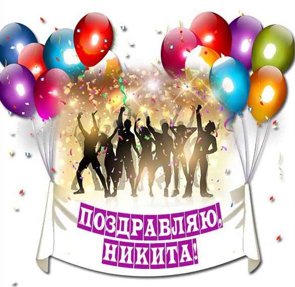 Скачать бесплатно Картинка с поздравлением для Никиты на сайте WishesCards.ru