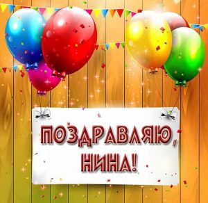 Скачать бесплатно Картинка с поздравлением для Нины на сайте WishesCards.ru