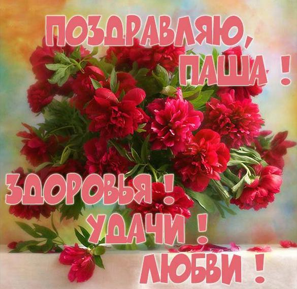 Скачать бесплатно Картинка с поздравлением для Паши на сайте WishesCards.ru