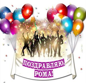 Скачать бесплатно Картинка с поздравлением для Ромы на сайте WishesCards.ru