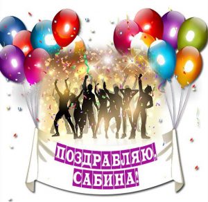 Скачать бесплатно Картинка с поздравлением для Сабины на сайте WishesCards.ru
