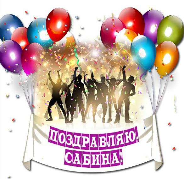Скачать бесплатно Картинка с поздравлением для Сабины на сайте WishesCards.ru