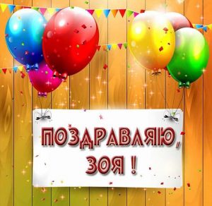 Скачать бесплатно Картинка с поздравлением для Зои на сайте WishesCards.ru