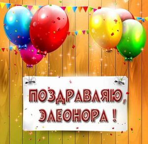 Скачать бесплатно Картинка с поздравлением Элеоноре на сайте WishesCards.ru