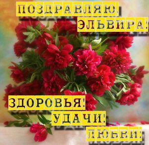 Скачать бесплатно Картинка с поздравлением Эльвире на сайте WishesCards.ru