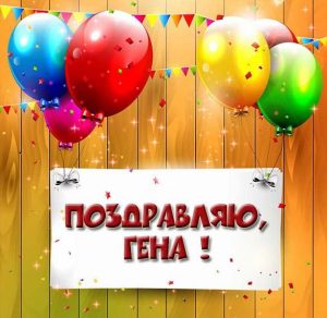 Скачать бесплатно Картинка с поздравлением Гене на сайте WishesCards.ru
