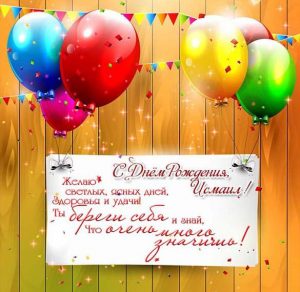Скачать бесплатно Картинка с поздравлением Исмаила с днем рождения на сайте WishesCards.ru