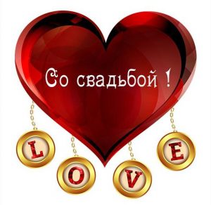 Скачать бесплатно Картинка с поздравлением к свадьбе на сайте WishesCards.ru