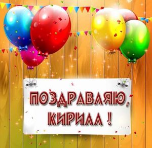 Скачать бесплатно Картинка с поздравлением Кириллу на сайте WishesCards.ru
