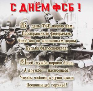 Скачать бесплатно Картинка с поздравлением ко дню ФСБ на сайте WishesCards.ru
